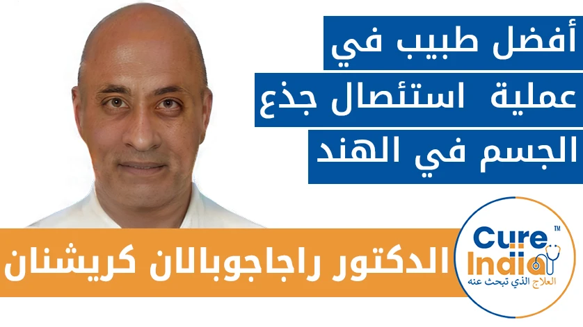 الدكتور. راجاجوبالان كريشنان: أفضل طبيب في عملية  استئصال جذع الجسم في الهند